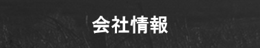 会社情報