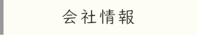 会社情報