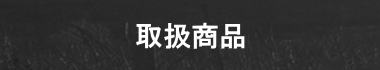 取扱商品