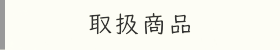 取扱商品